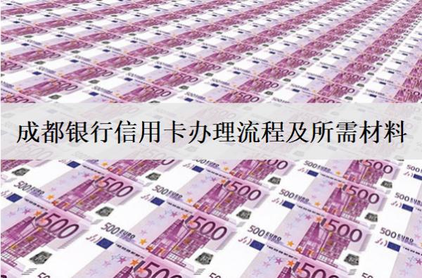 成都銀行信用卡辦理流程及所需材料