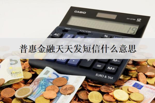 普惠金融天天發(fā)短信什么意思？普惠金融短信含義分析