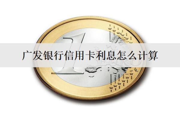 廣發(fā)銀行信用卡利息怎么計算？怎么退？