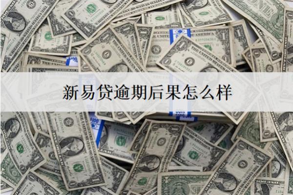 新易貸逾期后果怎么樣？