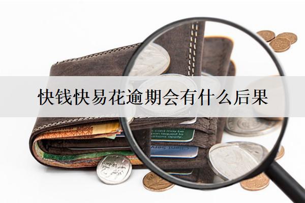 快錢快易花逾期會有什么后果？