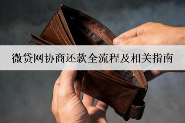 微貸網(wǎng)協(xié)商還款全流程及相關(guān)指南