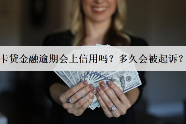 卡貸金融逾期會上信用嗎？多久會被起訴？