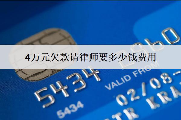 4萬元欠款請(qǐng)律師要多少錢費(fèi)用？收費(fèi)方式有哪些？