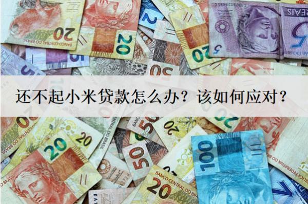 還不起小米貸款怎么辦？該如何應(yīng)對？