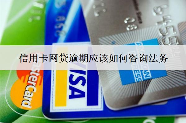 信用卡網(wǎng)貸逾期應(yīng)該如何咨詢法務(wù)？