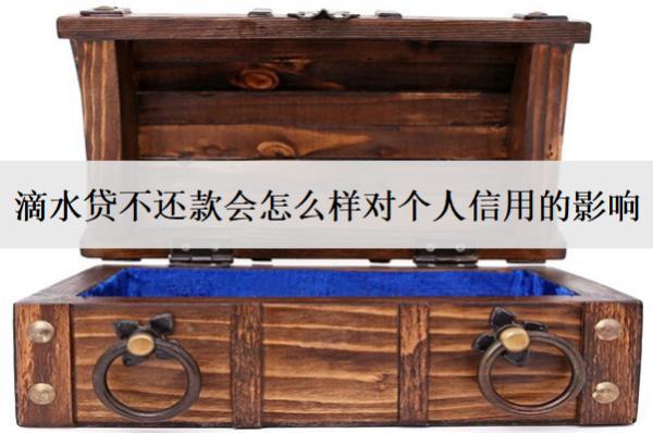 滴水貸不還款會(huì)怎么樣對(duì)個(gè)人信用的影響