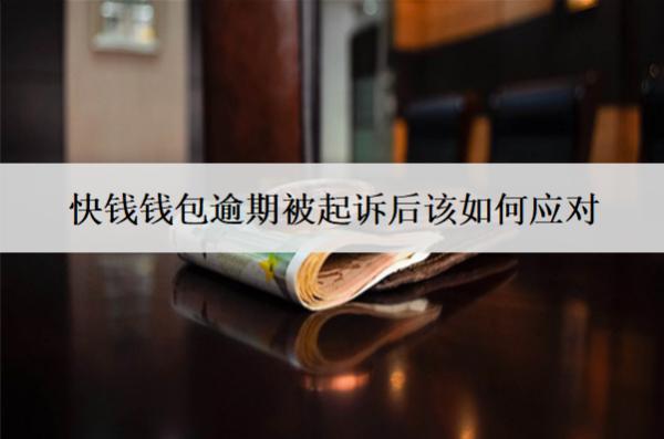 快錢錢包逾期被起訴后該如何應(yīng)對