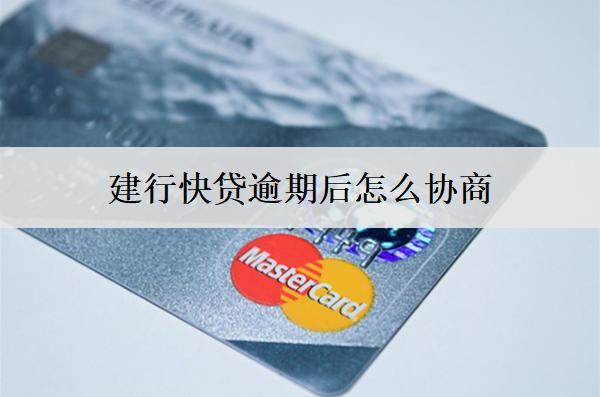 建行快貸逾期后怎么協(xié)商？協(xié)商策略分享