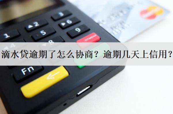 滴水貸逾期了怎么協(xié)商？逾期幾天上信用