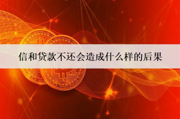 信和貸款不還會造成什么樣的后果？3大后果