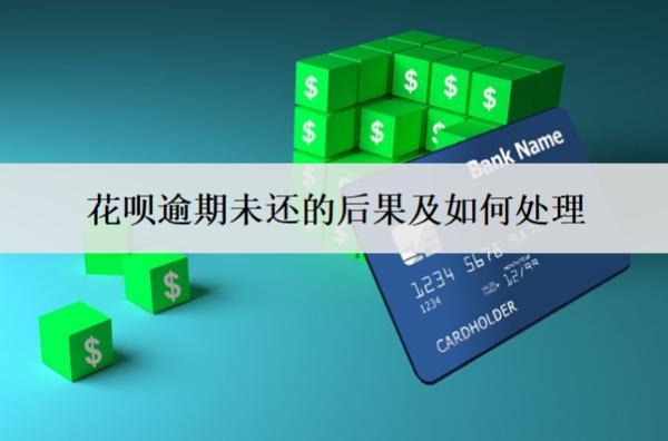 花唄逾期未還的后果及如何處理