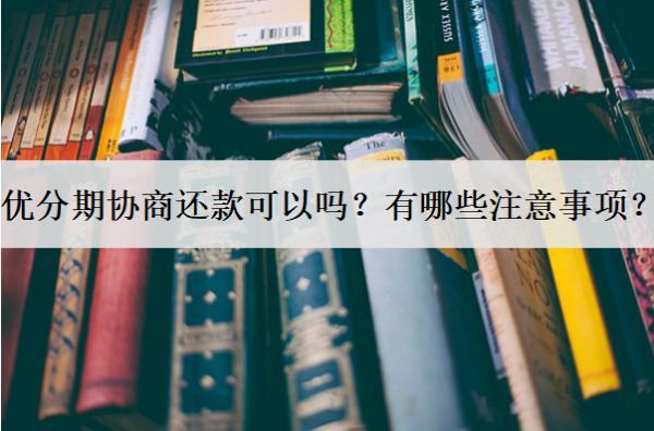 優(yōu)分期協(xié)商還款可以嗎？有哪些注意事項？