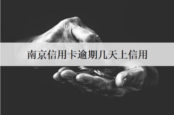 南京信用卡逾期幾天上信用