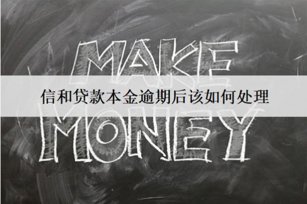 信和貸款本金逾期后該如何處理？