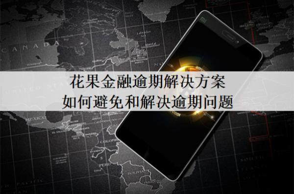花果金融逾期解決方案如何避免和解決逾期問題