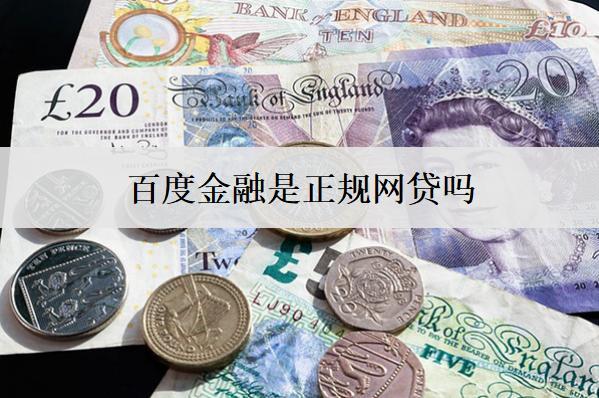 百度金融是正規(guī)網(wǎng)貸嗎？逾期怎么處理？