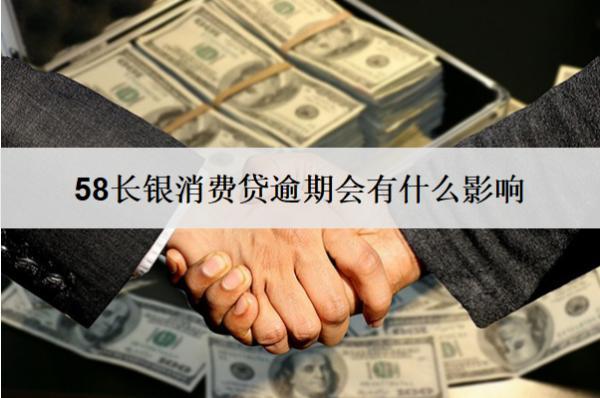 58長銀消費(fèi)貸逾期會(huì)有什么影響？怎么辦？