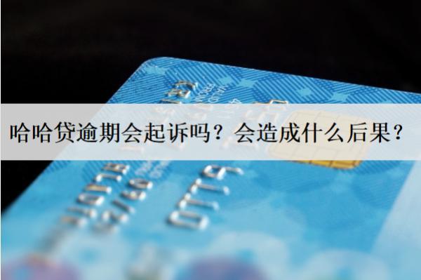 哈哈貸逾期會起訴嗎？會造成什么后果？