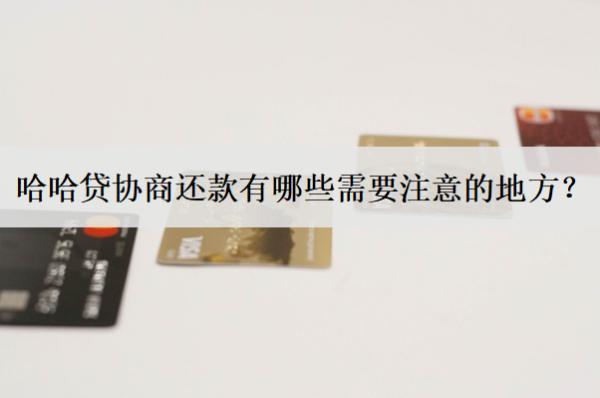 哈哈貸協(xié)商還款有哪些需要注意的地方？