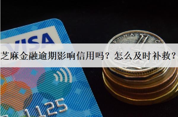 芝麻金融逾期影響信用嗎？怎么及時(shí)補(bǔ)救？