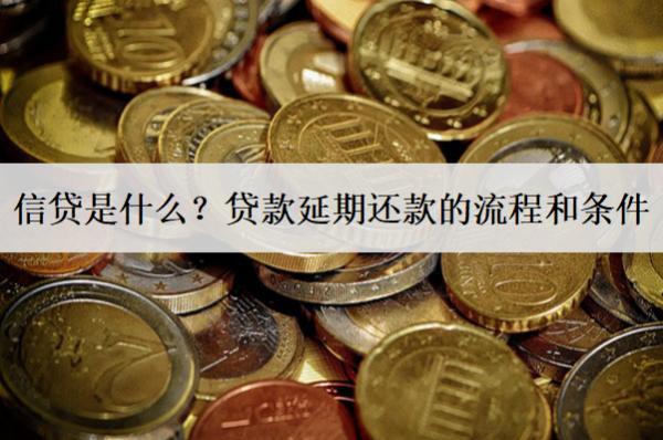 信貸是什么？貸款延期還款的流程和條件