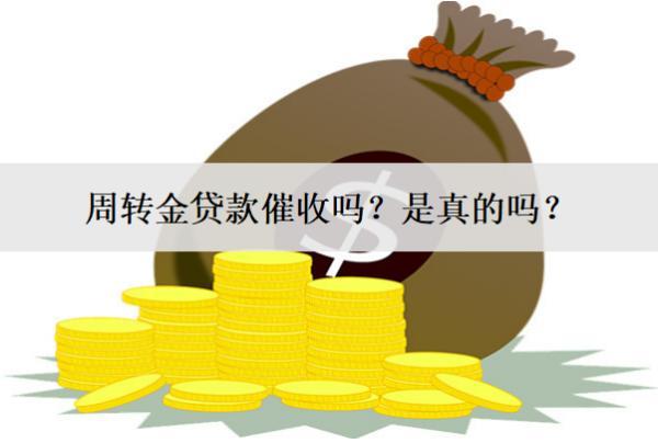 周轉金貸款催收嗎？是真的嗎？