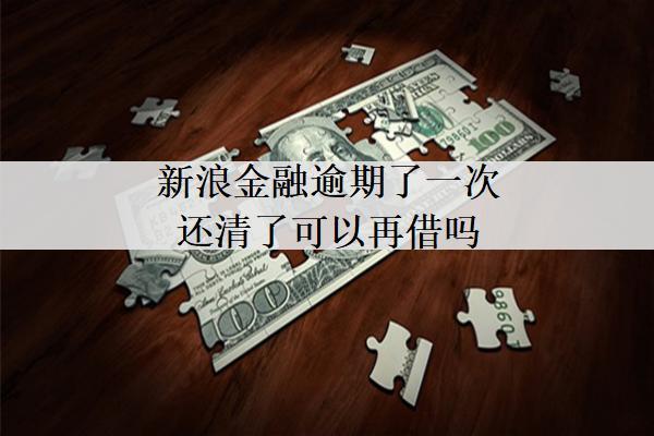 新浪金融逾期了一次還清了可以再借嗎？
