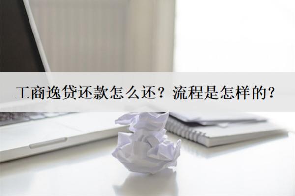 工商逸貸還款怎么還？流程是怎樣的？