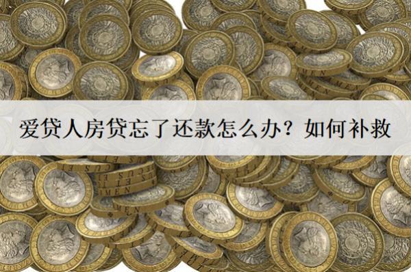 愛貸人房貸忘了還款怎么辦？如何補救？