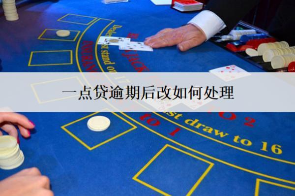 一點貸逾期后改如何處理？會怎么樣？