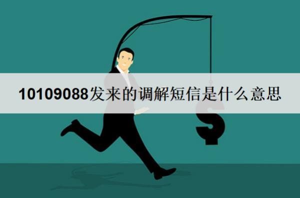 10109088發(fā)來的調(diào)解短信是什么意思？