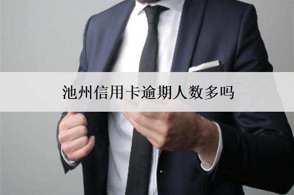 池州信用卡逾期人數(shù)多嗎？原因是什么？
