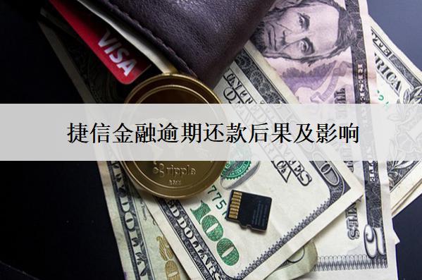捷信金融逾期還款后果及影響