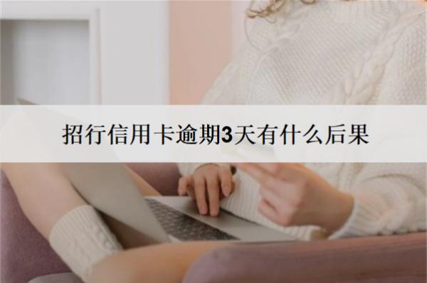 招行信用卡逾期3天有什么后果？