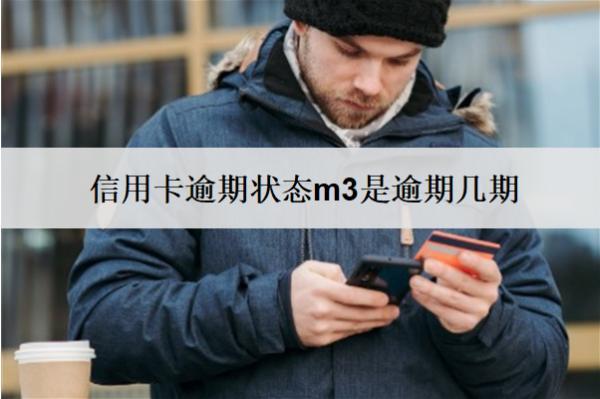 信用卡逾期狀態(tài)m3是逾期幾期？