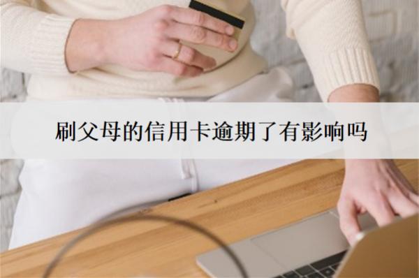 刷父母的信用卡逾期了有影響嗎？如何避免逾期影響？