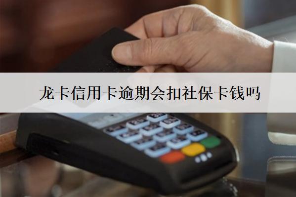 龍卡信用卡逾期會扣社保卡錢嗎？怎么避免？