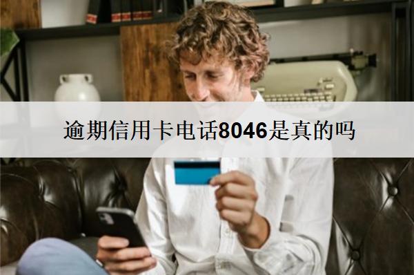 逾期信用卡電話8046是真的嗎？
