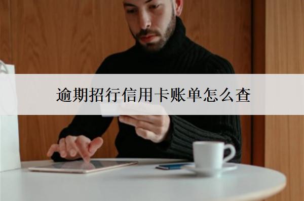 逾期招行信用卡賬單怎么查？4種查詢方法