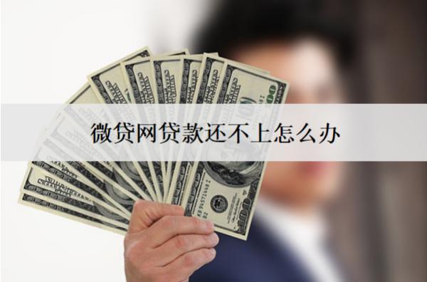 微貸網(wǎng)貸款還不上怎么辦