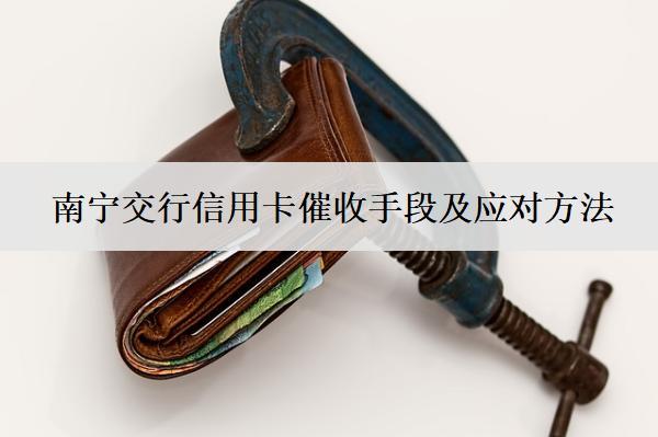 南寧交行信用卡催收手段及應(yīng)對方法