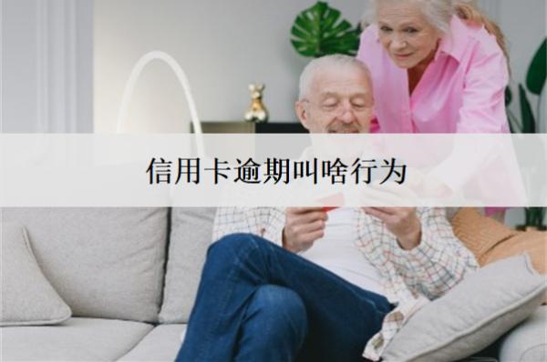 信用卡逾期叫啥行為？信用卡逾期行為分析