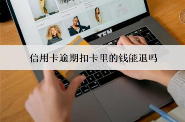 信用卡逾期扣卡里的錢(qián)能退嗎？扣錢(qián)怎么取消？