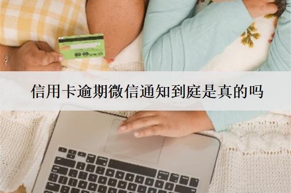 信用卡逾期微信通知到庭是真的嗎？開庭怎么應(yīng)對？