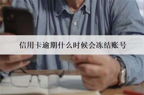 信用卡逾期什么時候會凍結(jié)賬號？凍結(jié)賬號怎么辦？