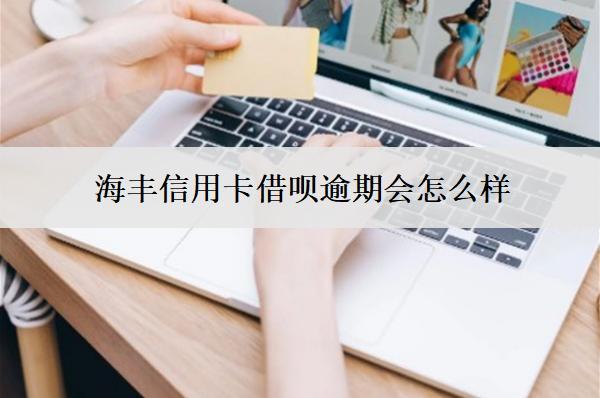 海豐信用卡借唄逾期會(huì)怎么樣？怎么辦？