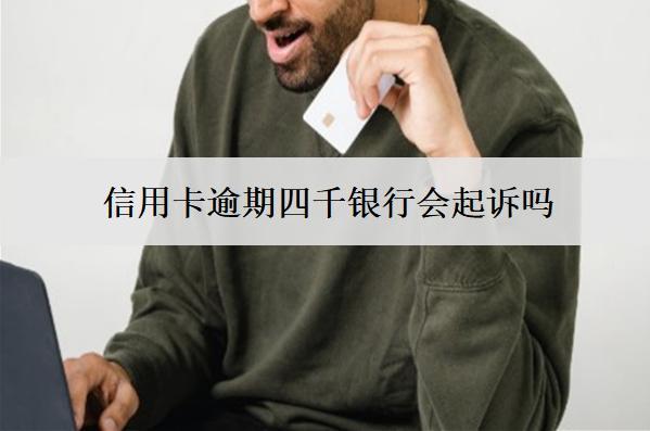 信用卡逾期四千銀行會起訴嗎