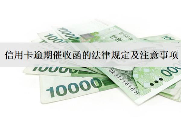 信用卡逾期催收函的法律規(guī)定及注意事項(xiàng)