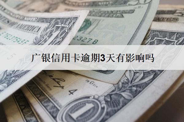 廣銀信用卡逾期3天有影響嗎？怎么辦？